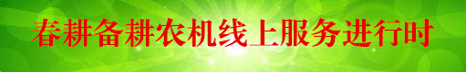 春耕備耕農(nóng)機(jī)線(xiàn)上服務(wù)進(jìn)行時(shí)