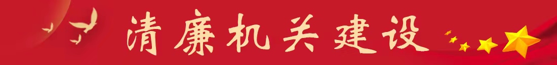 清廉機關(guān)建設(shè)